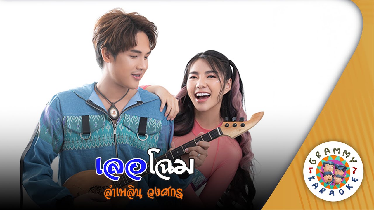 คาราโอเกะ เลอโฉม (Ler-Chom) - ลำเพลิน วงศกร [ Original Karaoke ]