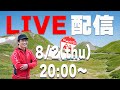 ライブ配信のお知らせ 【アルプス登山最新情報と奥飛騨スタンプラリーの魅力】
