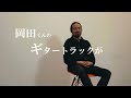 西池達也 - keyboard -|&quot;HOWL&quot; 楽曲解説「場所たち」