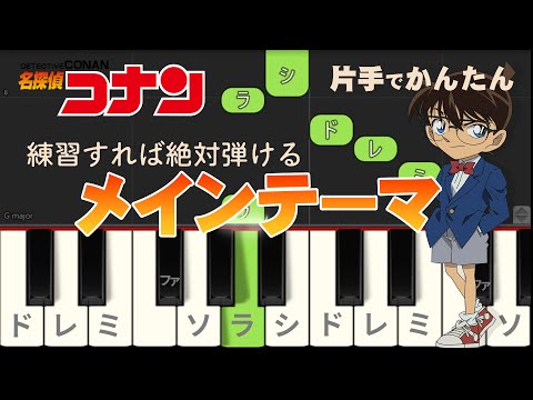 【ピアノ/片手】AnimePiano ピアノ練習「名探偵コナン・メインテーマ」 右手だけ かんたん 超初心者用 ピアノアプリで試してみてね！簡単ピアノ #animepiano #ピアノ初心者
