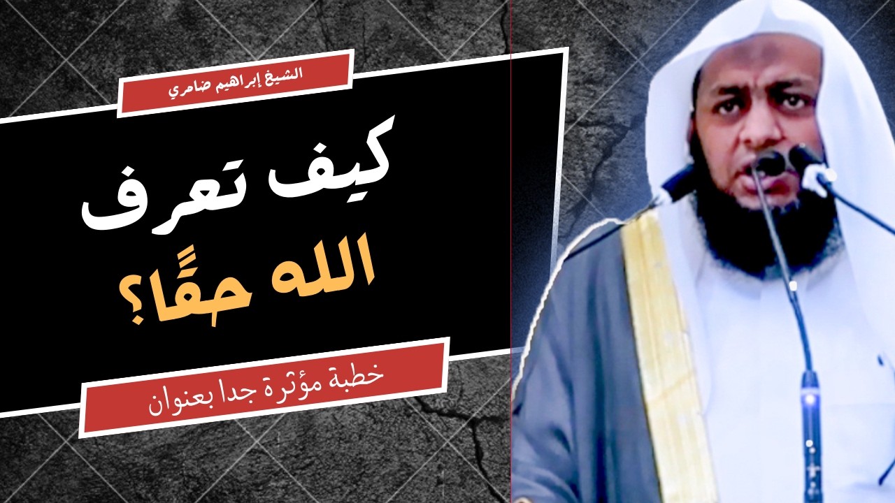 هل عرفت الله حقًّا؟ | خطبة تهزّ القلب عن رحمة الله وحفظه وكرمه