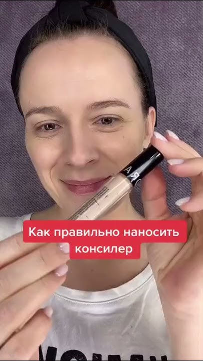 Как правильно наносить консилер 🙄 - YouTube