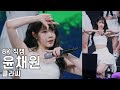클라씨 윤채원 Shut Down 동대문구 봄꽃축제 직캠 CLASSy Fancam 250405 클라씨 윤채원 Shut Down 동대문구 봄꽃축제 직캠 CLASSy Fancam 250405