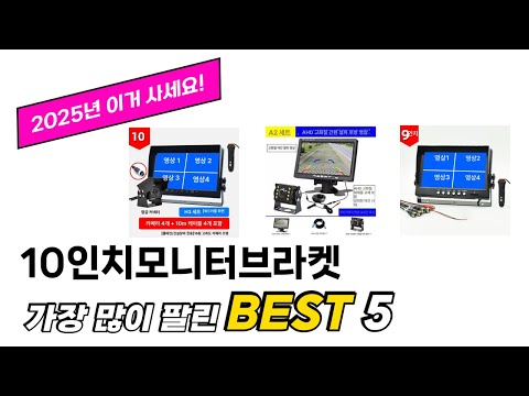 기능 중심으로 고른 10인치모니터브라켓 추천 TOP 5