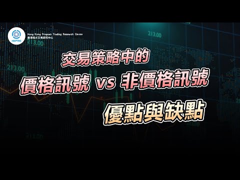 價格訊號 vs 非價格訊號 | 香港程式交易研究中心 | 歐陽一心 | 蔡嘉民 | 程式交易 | Program Trading | Backtesting