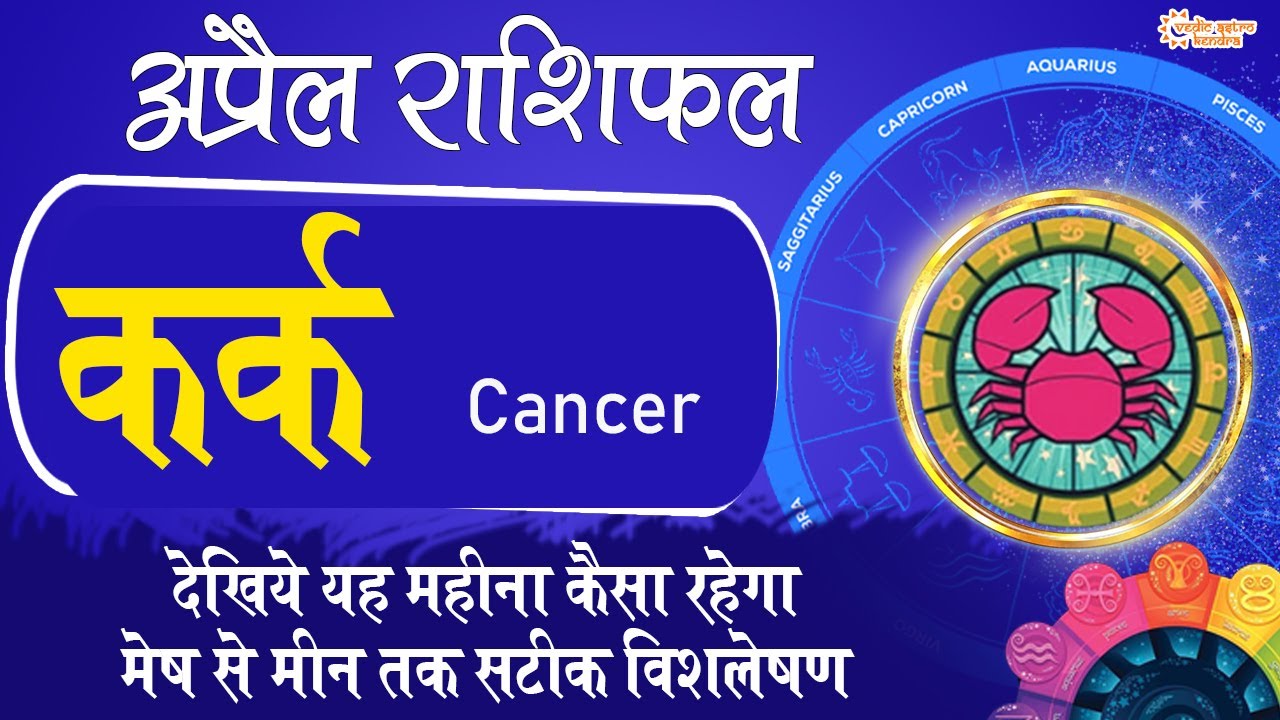 कर्क राशिफल अप्रैल 2022 Cancer Horoscope April Kark Rashi April