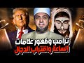 ترامب واقتراب نهاية العالم وظهور الدجال د أحمد علوان