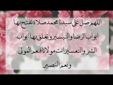 اللهم صل على سيدنا محمد وعلى اله وصحبه وسلم مكررة ١٠٠ مرة