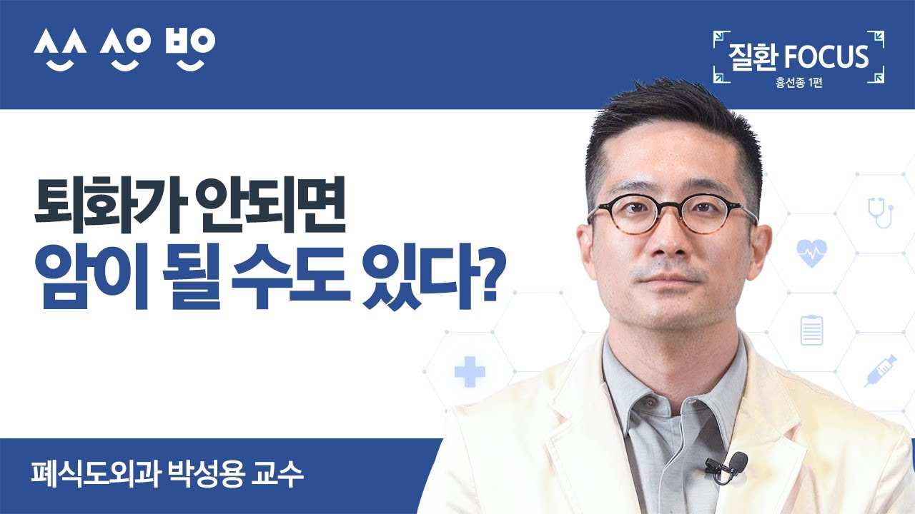 [질환포커스] 흉선? 가슴샘? 낯설지만 중요한 기관 흉선에 생기는 종양, 흉선종의 정의와 진단법 ｜흉선종 1편