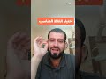 اختيار اللفظ المناسب