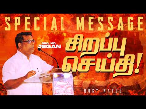 🔴மிக முக்கியமான சிறப்பு செய்தி ! | NEW SPECIAL MESSAGE || Bro. MD. JEGAN | HLM