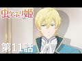 【予告】TVアニメ『虫かぶり姫』第11話「お邪魔虫」
