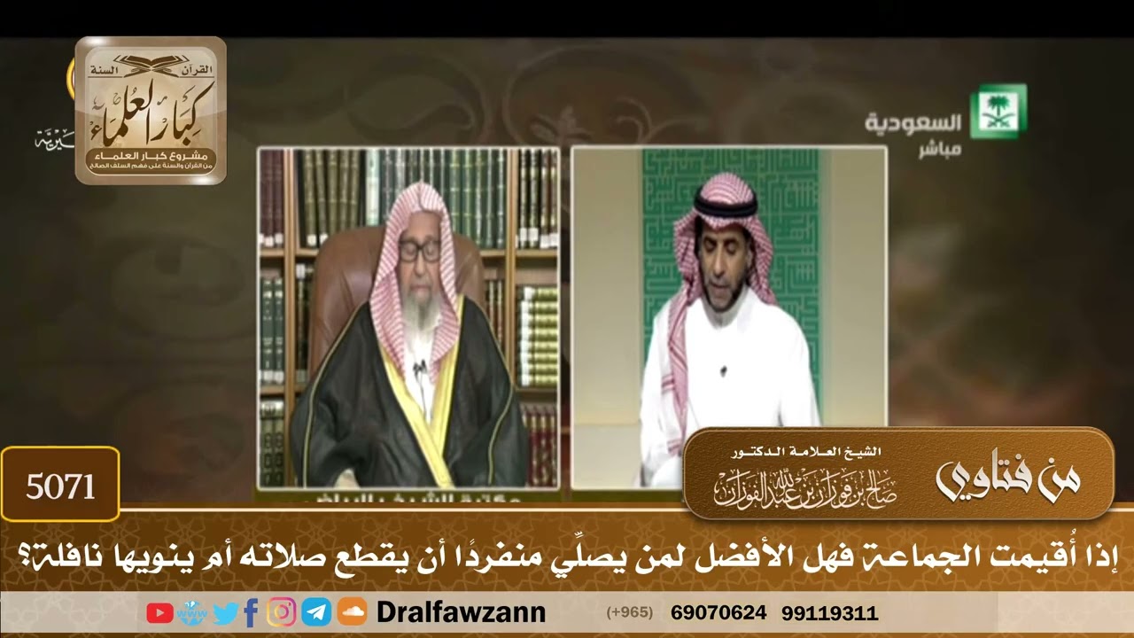 [5071] إذا أُقيمت الجماعة فهل الأفضل لمن يصلِّي منفردًا أن يقطع صلاته أم ينويها نافلة؟ -صالح الفوزان
