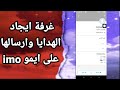 كيفية طريقة ايجاد والعثور على غرفة الهدايا وكذلك ارسالها على تطبيق ايمو 