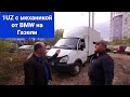 Свап 1UZ. Газель с японским мотором V8 и МКПП от БМВ. Почему не автомат?!