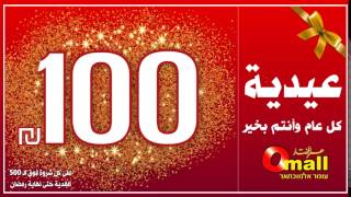 100 شيكل !! عيدية عمر المختار كل عام وأنت بخير