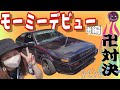 【AE86】モーミーデビュー?! ~後編~