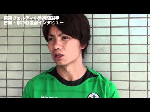 7/1 水戸戦直前・小池純輝選手インタビュー【ヴェルディ2012】