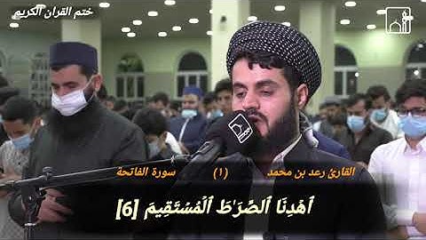 القارئ رعد بن محمد الكردي سورة الفاتحة (١) ٢٤-رمضان١٤٤٢ هجري مزگه‌وتی به‌هه‌شت سلیمانی (ختم القران)
