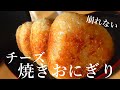 【チーズ焼きおにぎり】崩れない！超簡単！冷凍OK！