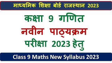 कक्षा 9 गणित नवीन पाठ्यक्रम 2023 राजस्थान बोर्ड || Class 9 maths new syllabus 2023 | #newsyllabus |