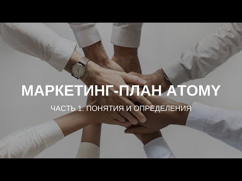 Маркетинг-план Атоми. Часть 1 - Понятия и определения