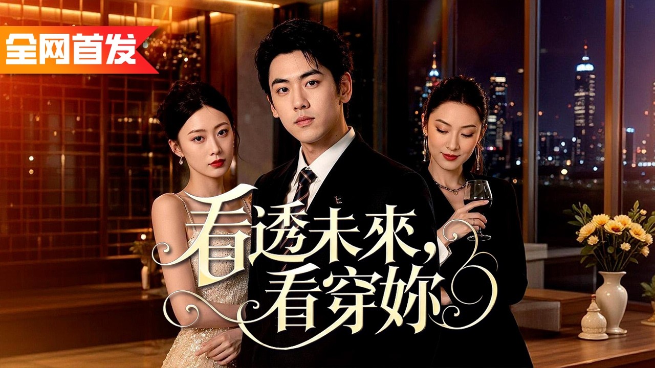 外賣小夥被美女總裁的跑車撞倒，竟意外覺醒透視神眼！不僅能透視萬物還能預知未來，買彩票張張中直接一夜狂賺百億，豪門千金主動上門求嫁！《看透未來，看穿妳》