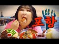 과메기의 도시 포항에서 의외로 제일 맛있다는 ‘이것?’ 전국 압도 포항 맛집 | 또간집 EP.44 image