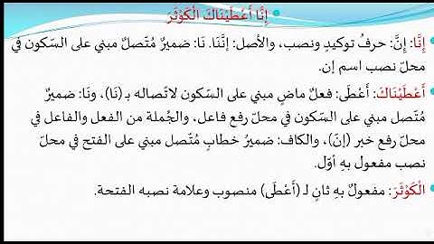 إعراب سورة الكوثر - إعراب جزء عم