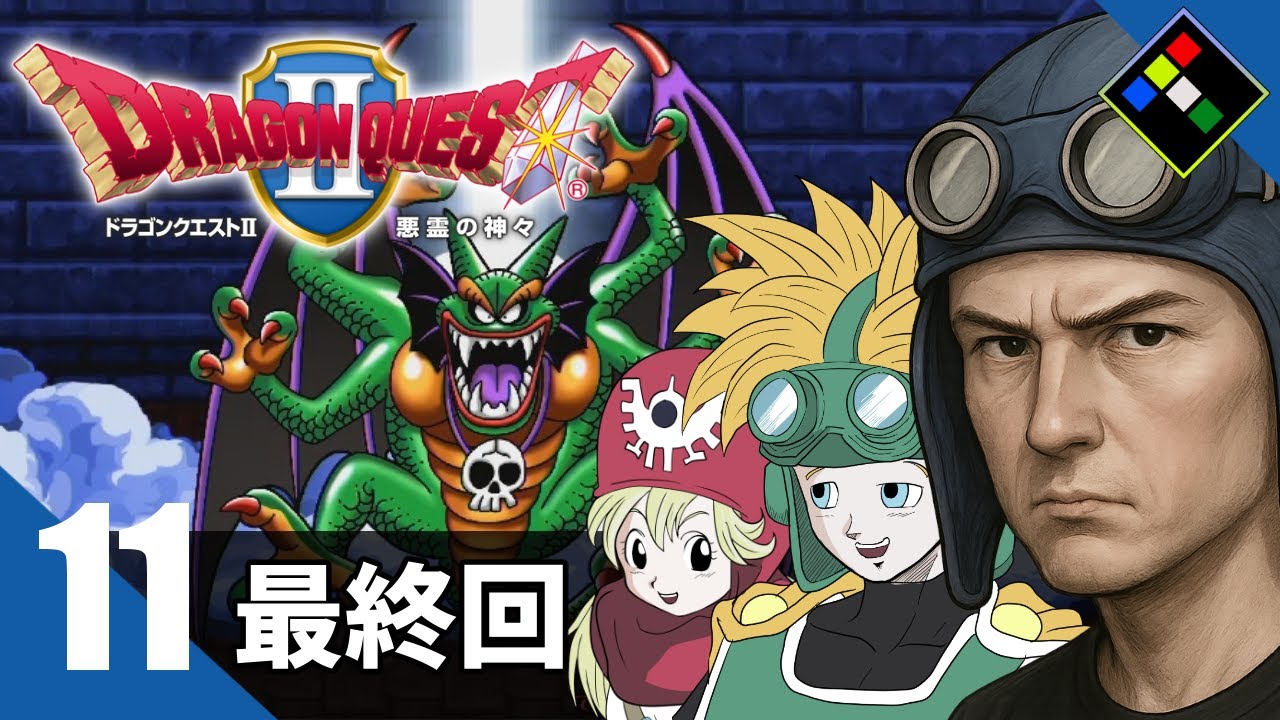 ドラゴンクエストII 悪霊の神々 Vol. 11 最終回！ハーゴンとシドーを