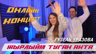 Гузель Уразова - Жырлыйм Туган Якта | Онлайн Концерт