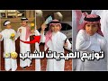 فرحة الشباب بالعيد شوفوا كم اخذوا عيدية خالد عطى فراج عيدية فراج قزيع السهلي فراج قزيع السهلي 