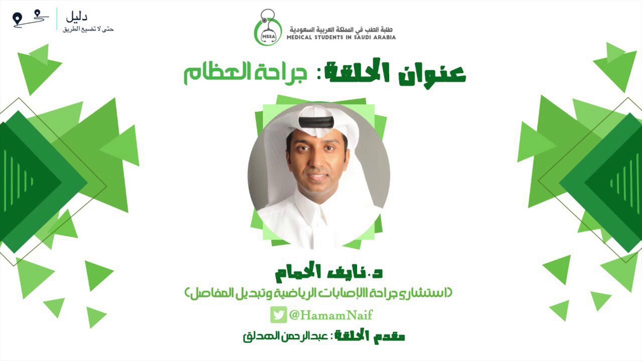 د. نايف الحمام | جراحة العظام | بودكاست #دليل