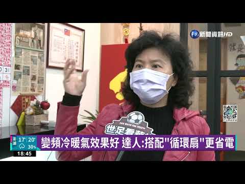 全台急凍!電暖器款式多.價差大 達人教你如何選｜華視新聞 20221214