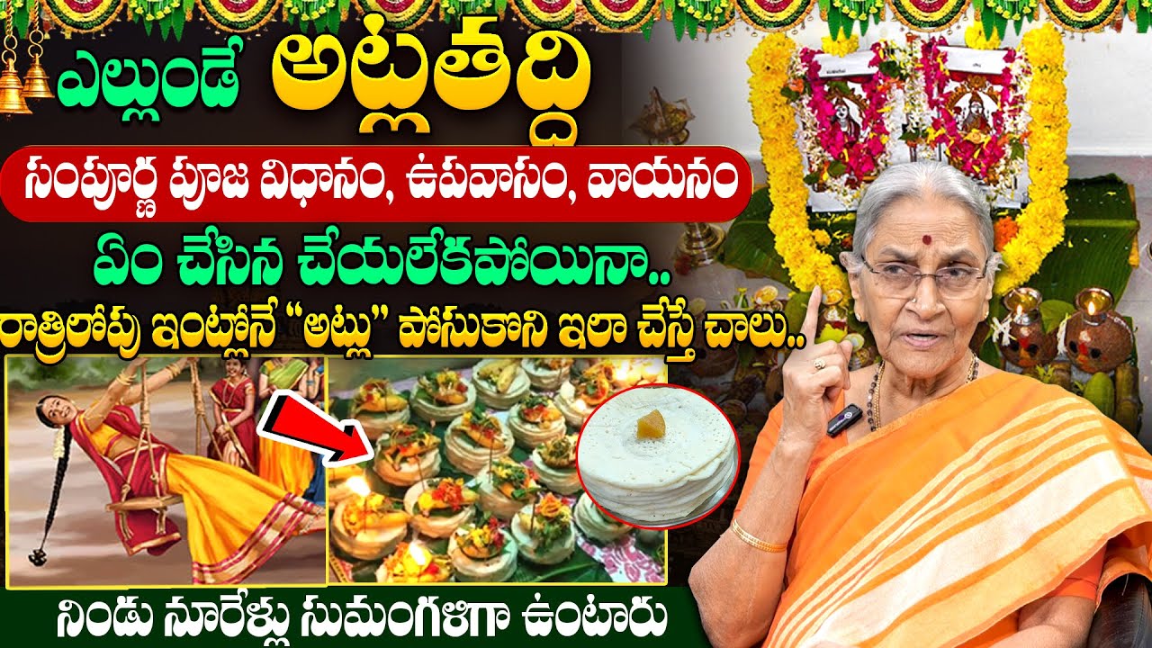 Anantha Lakshmi - అట్ల తద్ది సంపూర్ణ పూజ విధానం || Atla Taddi Pooja Vidhanam 2025 || 