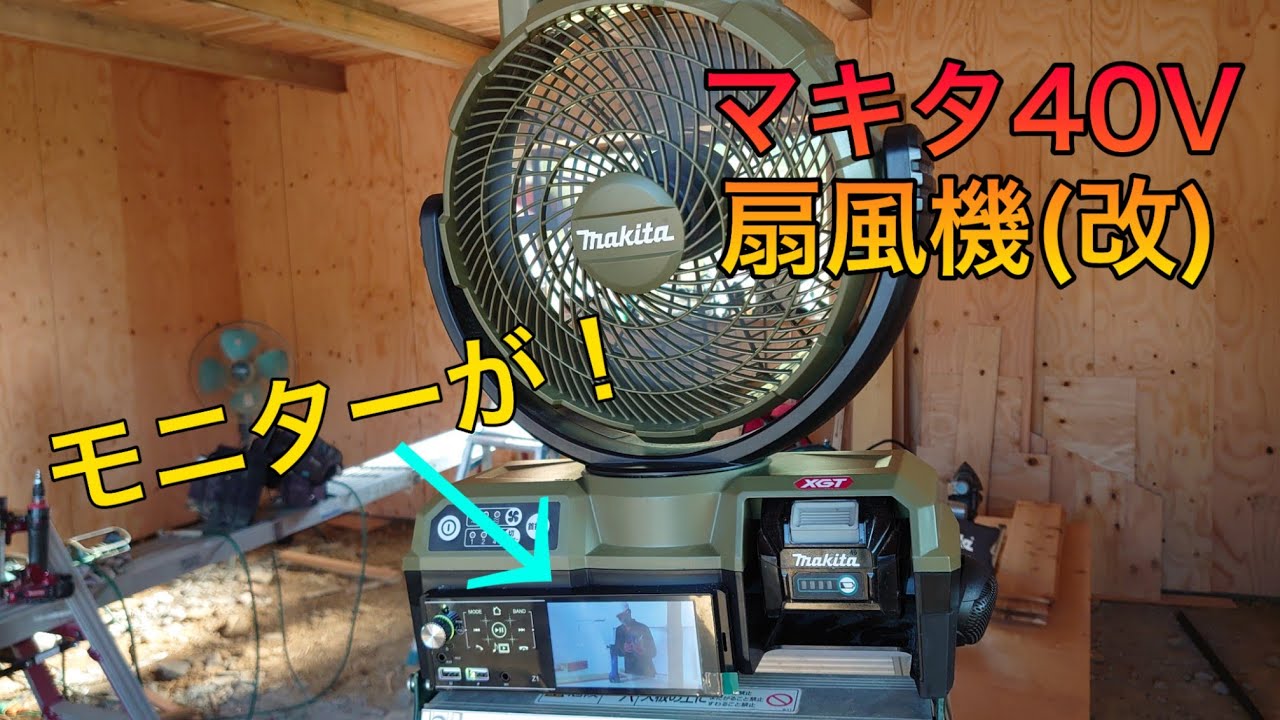 makita.大工道具]遂に出た！？マキタ40V充電式扇風機にオーディオ 