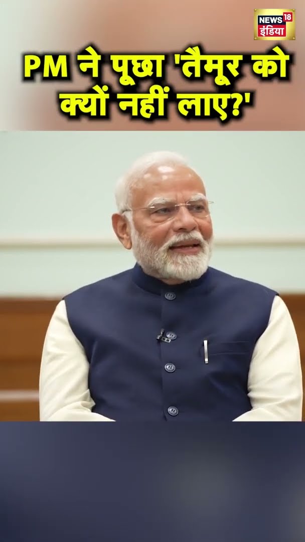 PM Modi ने पूछा 'तैमूर को क्यों नहीं लाए?' | Kapoor Khandaan | Raj Kapoor | News18India | #Shorts