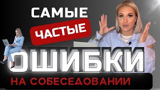 Самые ЧАСТЫЕ ошибки на собеседовании. Как пройти собеседование. #помощникруководителя