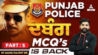 Punjab Police Bharti 2023 | ਦਬੰਗ  MCQs Is Back 5 | By Manoj Rajput Sir