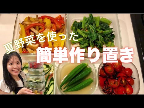 【作り置き5品】夏野菜を使った副菜レシピ