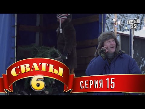 Сваты 6 15 серия сезон смотреть онлайн бесплатно