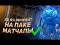 С НУЛЯ ДО ТИТАНА НА ФП ПАКЕ - МАТЧАПЫ