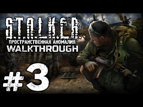 Видео: Прохождение S.T.A.L.K.E.R.: Пространственная Аномалия 4.1 — Часть #3: НАШЕГО ПОЛКУ ПРИБЫЛО