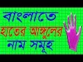 Five finger names in bangla  faysal jewel