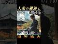【福沢諭吉】『人生の棚卸し』🛎️～学問のすすめ～｟第十四編｠ #賢者の朗読 #福沢諭吉 #学問のすすめ #哲学 #睡眠 #朗読 #大正 #明治 #慶応 #一万円 #shorts