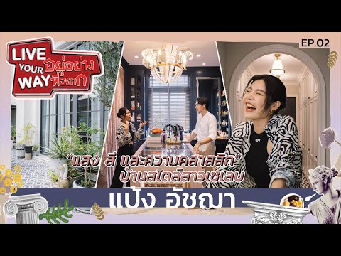 [EP.2] บ้านสไตล์ยุโรปเพดานสูง 7 เมตร ของสาวแฟชั่นนิสต้า แป้ง อัชฌา | LIVE YOUR WAY อยู่อย่างที่อยาก