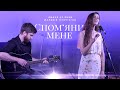 Cover "Пам'ятай мене" - Олег Майовський | Іванна Олійник ft  Андрій Георгіогло