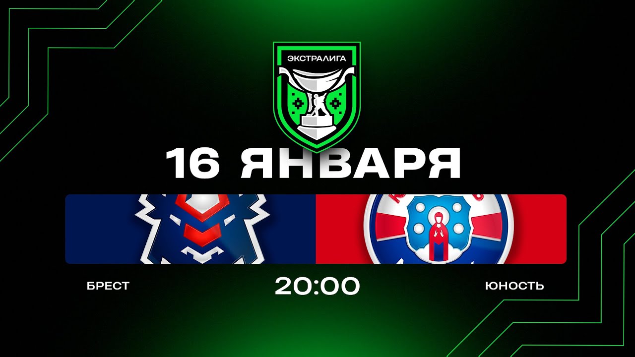 Брест - Юность | 16.01.2026 | Экстралига | Прямая трансляция