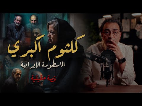 كلثوم أكبري ٢٢ سنة من الإج رام