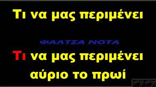 Βασίλης Καρρας - Το κόκκινο φουστάνι (ΚΑΡΑΟΚΕ)